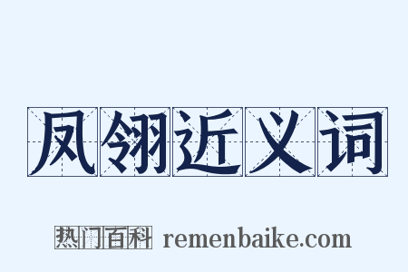 凤翎近义词是什么意思的图片